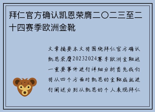 拜仁官方确认凯恩荣膺二〇二三至二十四赛季欧洲金靴