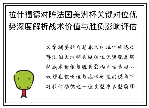 拉什福德对阵法国美洲杯关键对位优势深度解析战术价值与胜负影响评估