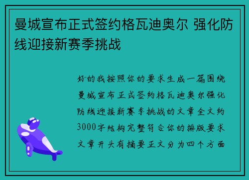 曼城宣布正式签约格瓦迪奥尔 强化防线迎接新赛季挑战