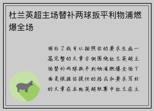 杜兰英超主场替补两球扳平利物浦燃爆全场