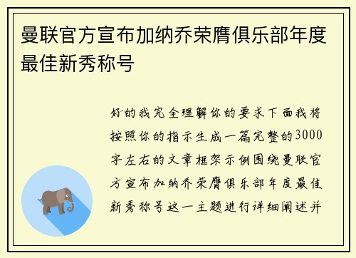 曼联官方宣布加纳乔荣膺俱乐部年度最佳新秀称号