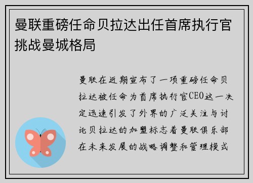 曼联重磅任命贝拉达出任首席执行官挑战曼城格局