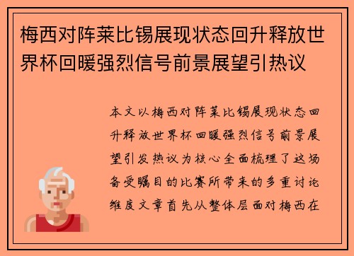 梅西对阵莱比锡展现状态回升释放世界杯回暖强烈信号前景展望引热议 梅西对阵莱比锡展现状态回升释放世界杯回暖强烈信号前景展望引热议