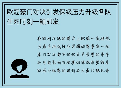 欧冠豪门对决引发保级压力升级各队生死时刻一触即发 欧冠豪门对决引发保级压力升级各队生死时刻一触即发