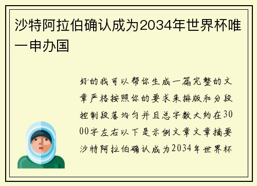 沙特阿拉伯确认成为2034年世界杯唯一申办国