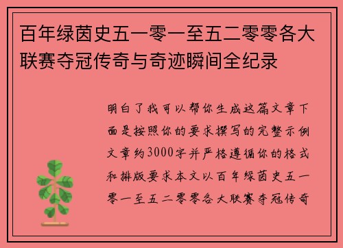 百年绿茵史五一零一至五二零零各大联赛夺冠传奇与奇迹瞬间全纪录