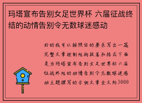 玛塔宣布告别女足世界杯 六届征战终结的动情告别令无数球迷感动 玛塔宣布告别女足世界杯 六届征战终结的动情告别令无数球迷感动