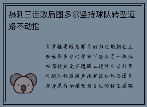 热刺三连败后图多尔坚持球队转型道路不动摇
