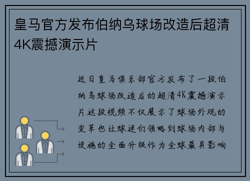 皇马官方发布伯纳乌球场改造后超清4K震撼演示片