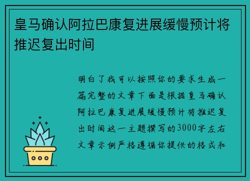 皇马确认阿拉巴康复进展缓慢预计将推迟复出时间