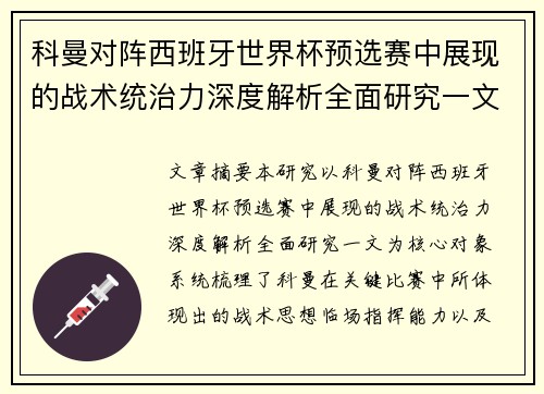 科曼对阵西班牙世界杯预选赛中展现的战术统治力深度解析全面研究一文 科曼对阵西班牙世界杯预选赛中展现的战术统治力深度解析全面研究一文