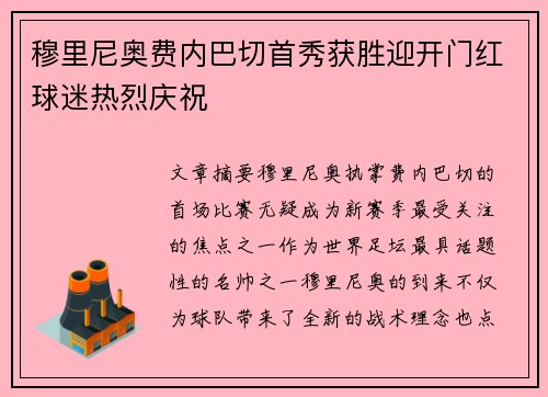 穆里尼奥费内巴切首秀获胜迎开门红球迷热烈庆祝