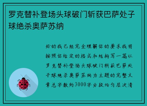 罗克替补登场头球破门斩获巴萨处子球绝杀奥萨苏纳 罗克替补登场头球破门斩获巴萨处子球绝杀奥萨苏纳