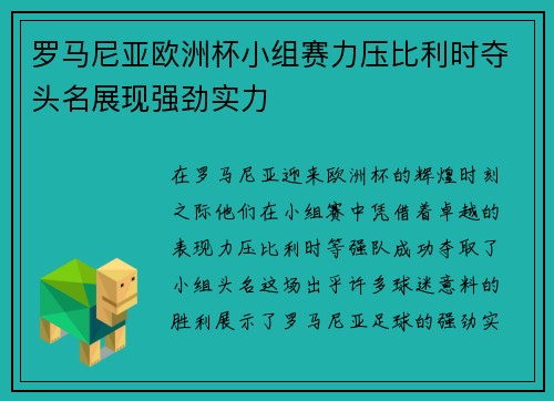 罗马尼亚欧洲杯小组赛力压比利时夺头名展现强劲实力