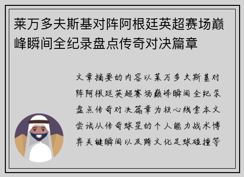 莱万多夫斯基对阵阿根廷英超赛场巅峰瞬间全纪录盘点传奇对决篇章 莱万多夫斯基对阵阿根廷英超赛场巅峰瞬间全纪录盘点传奇对决篇章