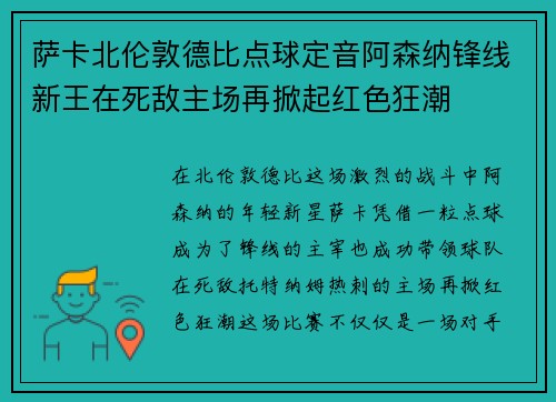 萨卡北伦敦德比点球定音阿森纳锋线新王在死敌主场再掀起红色狂潮 萨卡北伦敦德比点球定音阿森纳锋线新王在死敌主场再掀起红色狂潮