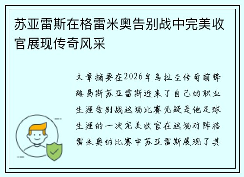 苏亚雷斯在格雷米奥告别战中完美收官展现传奇风采 苏亚雷斯在格雷米奥告别战中完美收官展现传奇风采