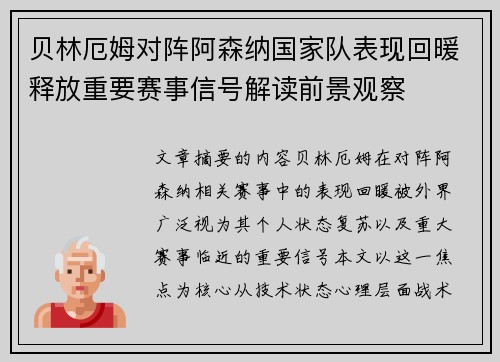 贝林厄姆对阵阿森纳国家队表现回暖释放重要赛事信号解读前景观察