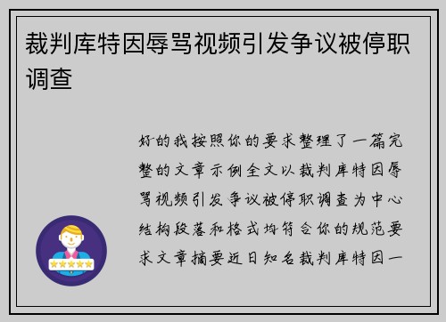 裁判库特因辱骂视频引发争议被停职调查