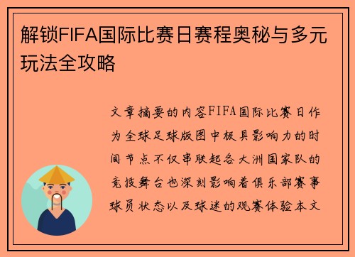 解锁FIFA国际比赛日赛程奥秘与多元玩法全攻略