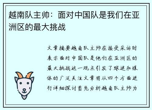 越南队主帅：面对中国队是我们在亚洲区的最大挑战