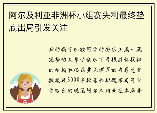 阿尔及利亚非洲杯小组赛失利最终垫底出局引发关注 阿尔及利亚非洲杯小组赛失利最终垫底出局引发关注