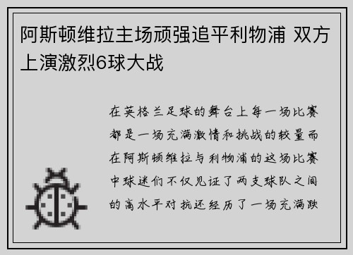 阿斯顿维拉主场顽强追平利物浦 双方上演激烈6球大战 阿斯顿维拉主场顽强追平利物浦 双方上演激烈6球大战