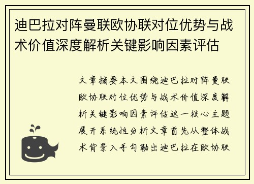 迪巴拉对阵曼联欧协联对位优势与战术价值深度解析关键影响因素评估