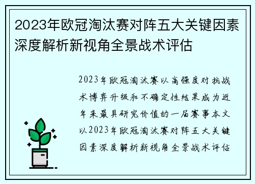 2023年欧冠淘汰赛对阵五大关键因素深度解析新视角全景战术评估