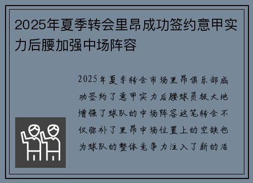 2025年夏季转会里昂成功签约意甲实力后腰加强中场阵容 2025年夏季转会里昂成功签约意甲实力后腰加强中场阵容