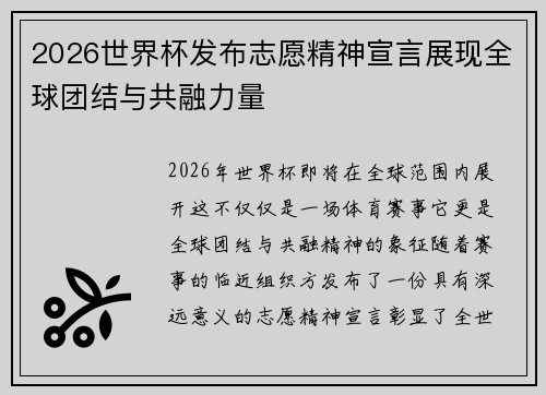 2026世界杯发布志愿精神宣言展现全球团结与共融力量