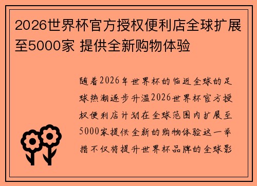 2026世界杯官方授权便利店全球扩展至5000家 提供全新购物体验
