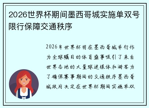 2026世界杯期间墨西哥城实施单双号限行保障交通秩序 2026世界杯期间墨西哥城实施单双号限行保障交通秩序