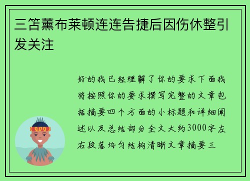 三笘薰布莱顿连连告捷后因伤休整引发关注 三笘薰布莱顿连连告捷后因伤休整引发关注