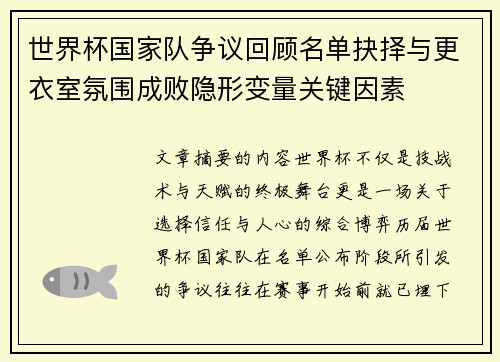 世界杯国家队争议回顾名单抉择与更衣室氛围成败隐形变量关键因素