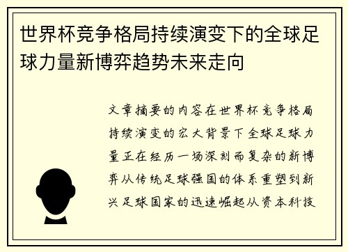 世界杯竞争格局持续演变下的全球足球力量新博弈趋势未来走向 世界杯竞争格局持续演变下的全球足球力量新博弈趋势未来走向