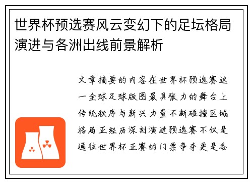 世界杯预选赛风云变幻下的足坛格局演进与各洲出线前景解析