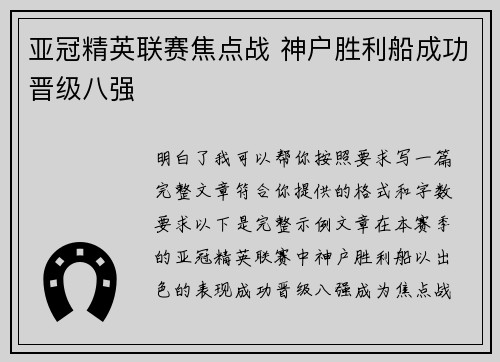 亚冠精英联赛焦点战 神户胜利船成功晋级八强 亚冠精英联赛焦点战 神户胜利船成功晋级八强