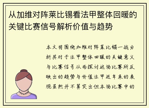 从加维对阵莱比锡看法甲整体回暖的关键比赛信号解析价值与趋势 从加维对阵莱比锡看法甲整体回暖的关键比赛信号解析价值与趋势