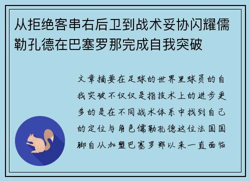 从拒绝客串右后卫到战术妥协闪耀儒勒孔德在巴塞罗那完成自我突破