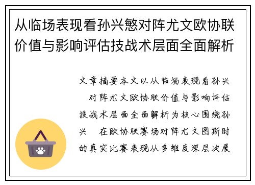 从临场表现看孙兴慜对阵尤文欧协联价值与影响评估技战术层面全面解析