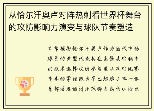 从恰尔汗奥卢对阵热刺看世界杯舞台的攻防影响力演变与球队节奏塑造