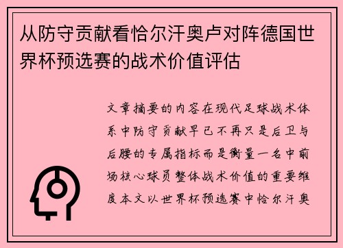 从防守贡献看恰尔汗奥卢对阵德国世界杯预选赛的战术价值评估 从防守贡献看恰尔汗奥卢对阵德国世界杯预选赛的战术价值评估