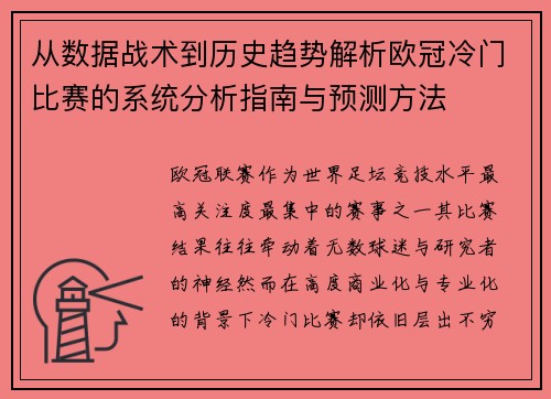 从数据战术到历史趋势解析欧冠冷门比赛的系统分析指南与预测方法