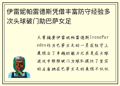 伊雷妮帕雷德斯凭借丰富防守经验多次头球破门助巴萨女足 伊雷妮帕雷德斯凭借丰富防守经验多次头球破门助巴萨女足