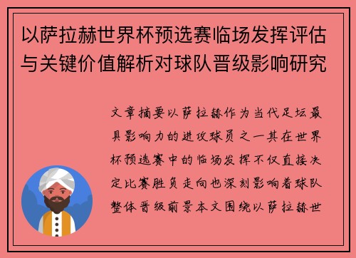 以萨拉赫世界杯预选赛临场发挥评估与关键价值解析对球队晋级影响研究 以萨拉赫世界杯预选赛临场发挥评估与关键价值解析对球队晋级影响研究