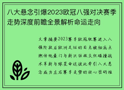 八大悬念引爆2023欧冠八强对决赛季走势深度前瞻全景解析命运走向