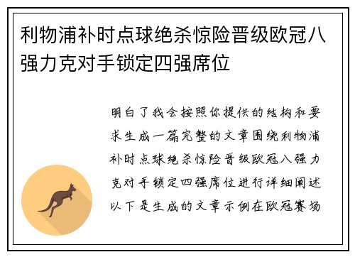 利物浦补时点球绝杀惊险晋级欧冠八强力克对手锁定四强席位