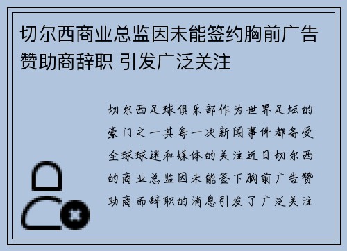 切尔西商业总监因未能签约胸前广告赞助商辞职 引发广泛关注 切尔西商业总监因未能签约胸前广告赞助商辞职 引发广泛关注
