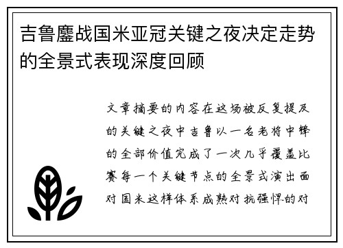 吉鲁鏖战国米亚冠关键之夜决定走势的全景式表现深度回顾
